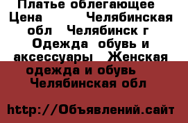 Платье облегающее › Цена ­ 100 - Челябинская обл., Челябинск г. Одежда, обувь и аксессуары » Женская одежда и обувь   . Челябинская обл.